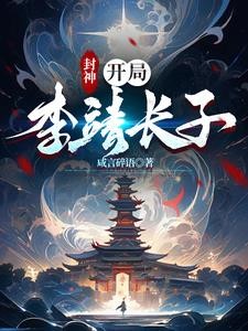 封神:开局李靖长子封面