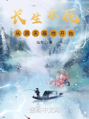长生不死,从洞天福地开始封面