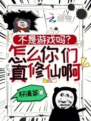 不是游戏吗?怎么你们真修仙啊!封面