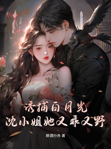 诱捕白月光,沈小姐她又乖又野封面