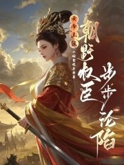 女帝上位,朝野权臣步步沦陷封面