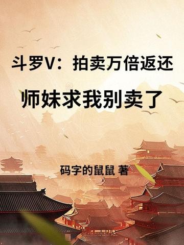 斗罗V:拍卖万倍返还,师妹求我别卖了封面