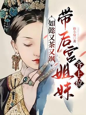 如懿又茶又飒,带后宫姐妹齐上位封面