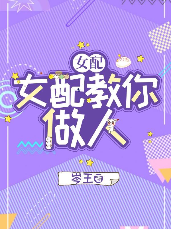 快穿:女配教你做人封面