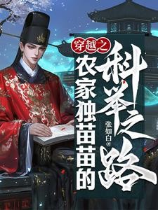 穿越之农家独苗苗的科举之路封面