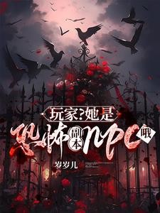 玩家?她是恐怖副本npc哦封面