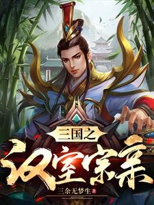 三国,在下姓刘,皇家的那个刘封面