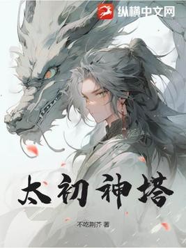 太初神塔封面