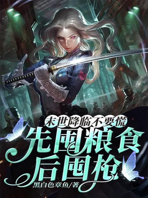末世降临不要慌,先囤粮食后囤枪封面