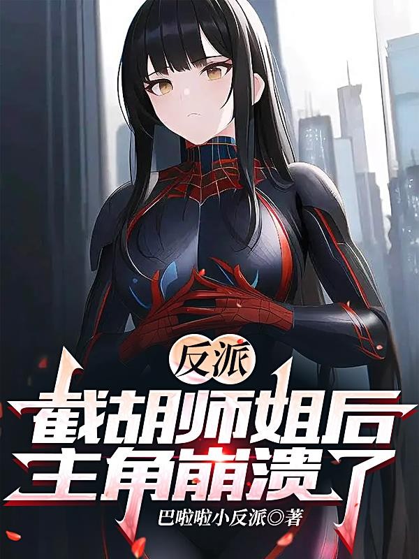 反派:截胡师姐后,主角崩溃了封面