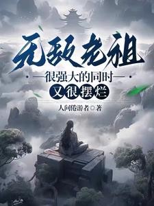 仙王开局,威压诸天万古封面