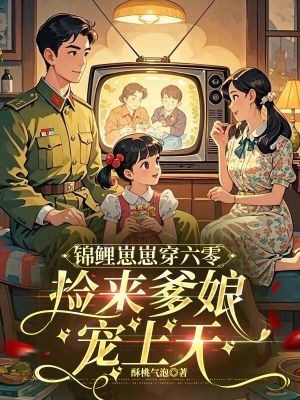 锦鲤崽崽穿六零,捡来爹娘宠上天封面