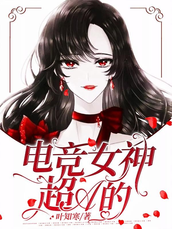 电竞女神超A的封面