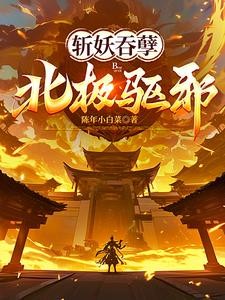 斩妖吞孽,北极驱邪!封面