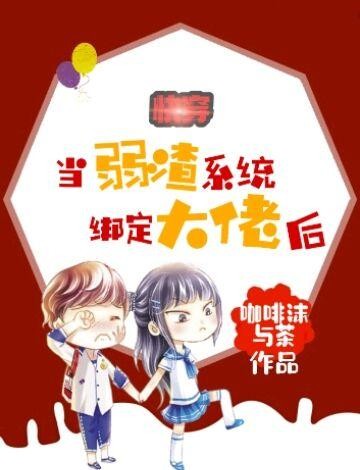 快穿:当弱渣系统绑定大佬后封面