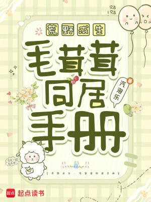 荒野求生:毛茸茸同居手册封面
