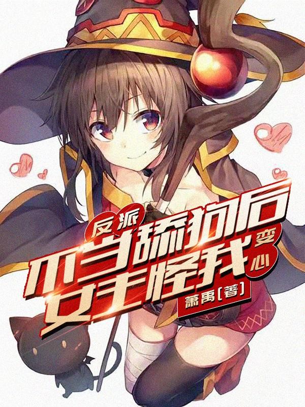 反派:不当舔狗后女主怪我变心?封面