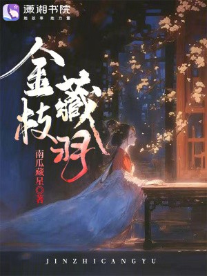 金枝藏羽封面
