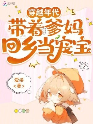 穿越年代,带着爹妈回乡当宠宝封面
