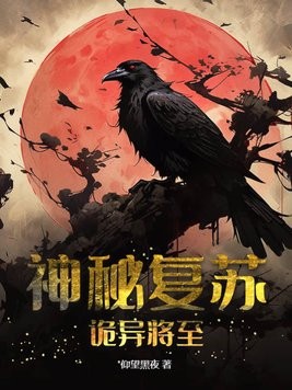 神秘复苏:诡异将至封面
