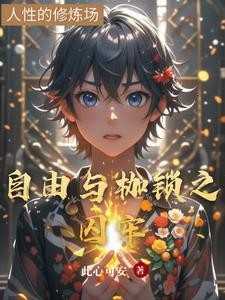 自由与枷锁之囚牢封面