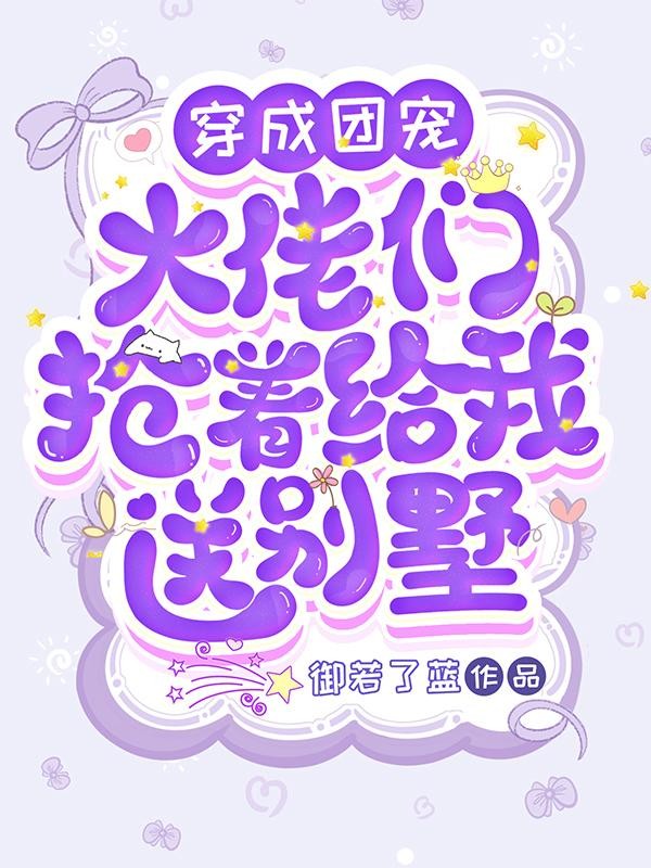 穿成团宠,大佬们抢着给我送别墅封面