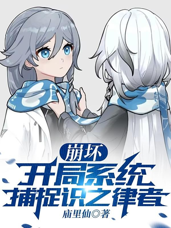 崩坏:开局系统捕捉识之律者封面