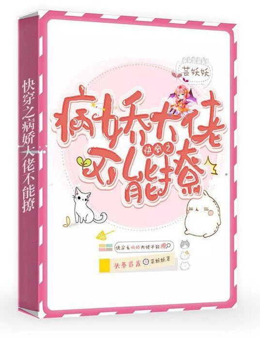 快穿之病娇大佬不能撩封面