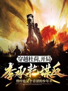 穿越杜荷,开局李承乾谋反封面