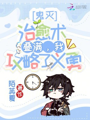 鬼灭:治愈术叠满,我攻略了义勇封面