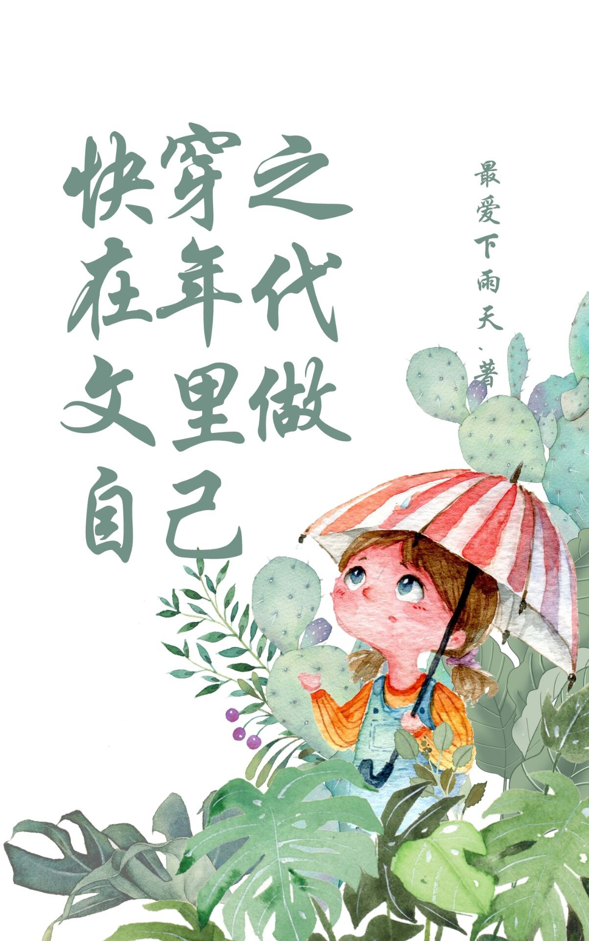 快穿之在年代文里做自己封面