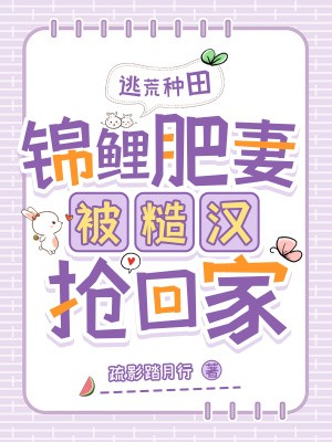 逃荒种田:锦鲤肥妻被糙汉抢回家封面