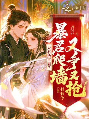 夫君抬平妻?暴君爬墙又争又抢封面