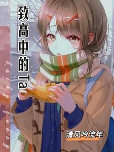 那年高三,我拒绝了两位校花封面