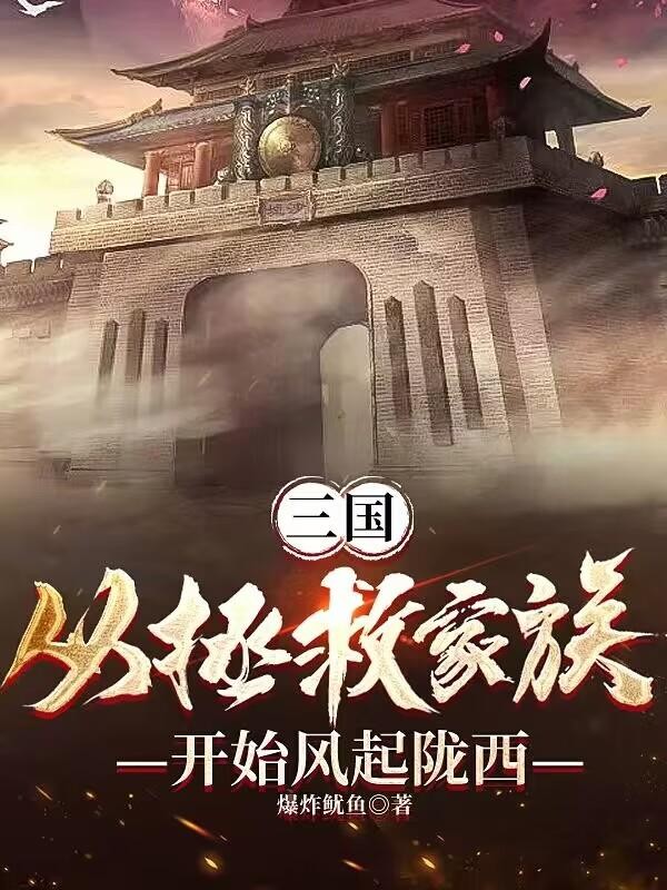 三国:从拯救家族开始风起陇西封面