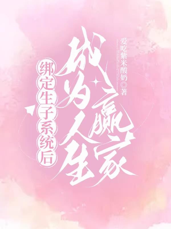 绑定生子系统后成为人生赢家封面
