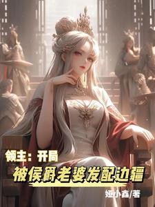 领主:开局被侯爵老婆发配边疆封面