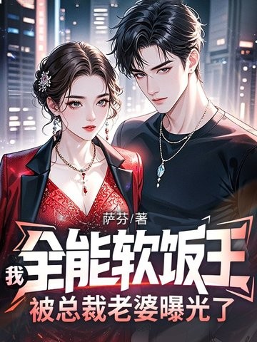 我,全能软饭王,被总裁老婆曝光了封面