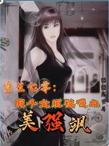重生七零:假千金拒被吸血美强飒封面