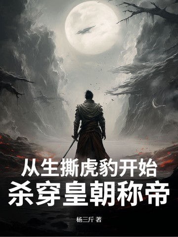 从生撕虎豹开始,杀穿皇朝称帝!封面