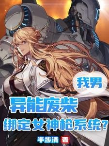 死党变身后,我练刀的手抖了封面
