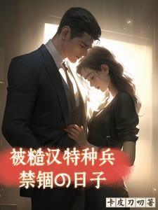 被糙汉特种兵禁锢的日子封面