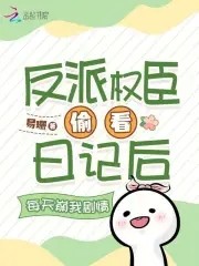 反派权臣偷看日记后每天崩我剧情封面