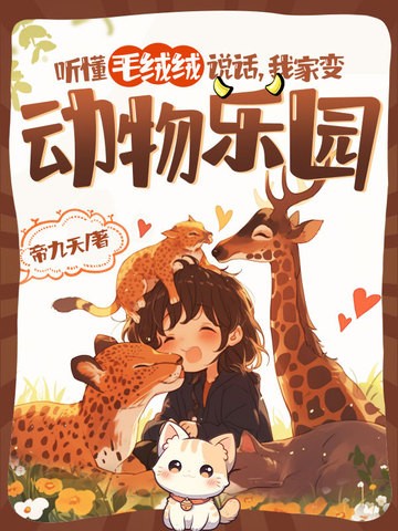 听懂毛绒绒说话,我家变动物乐园封面