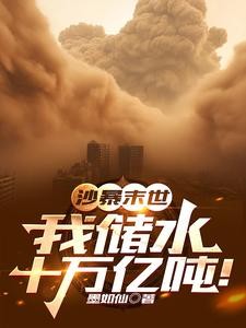 沙暴末世:我储水十万亿吨!封面