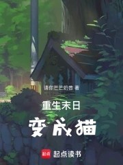 重生末日变成猫封面