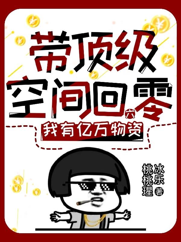 带顶级空间回六零,我有亿万物资封面