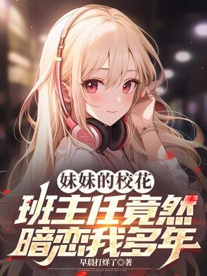 妹妹的校花班主任竟然暗恋我多年封面