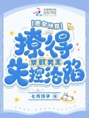 恶女快穿:撩得禁欲男主失控沦陷封面