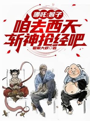 哪吒:猴子,咱去西天斩神抢经吧封面